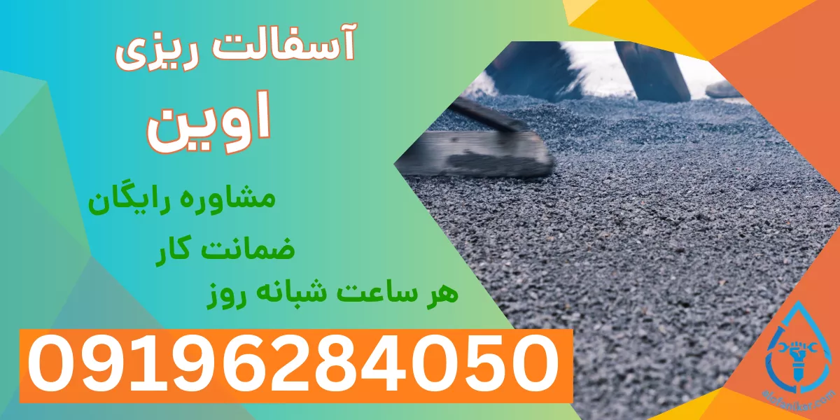 آسفالت ریزی اوین