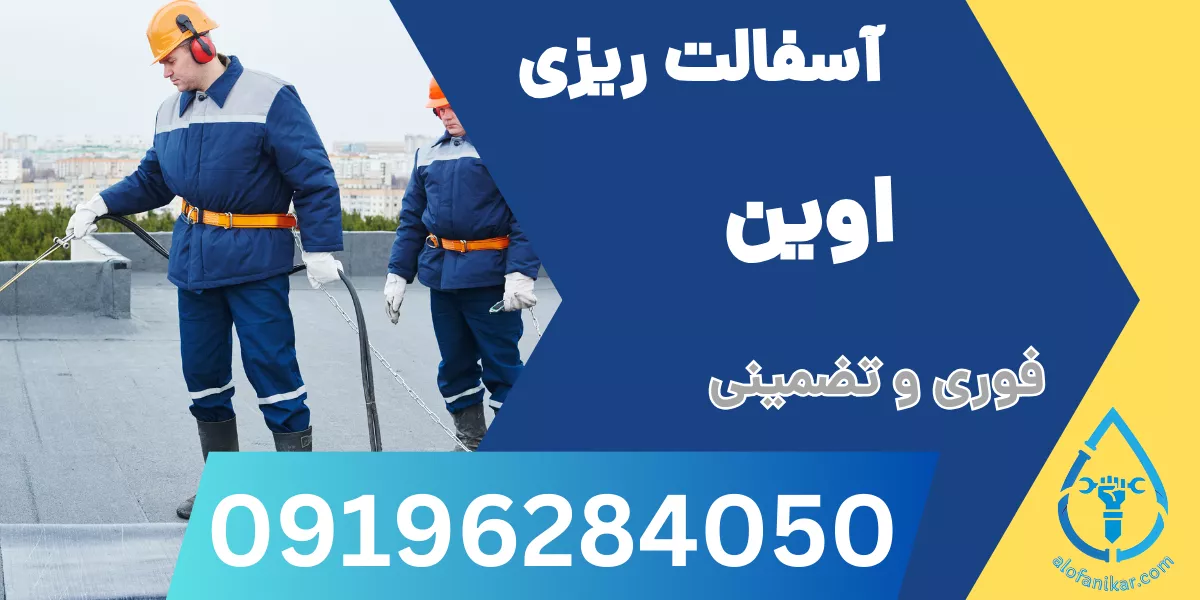 آسفالت ریزی اوین