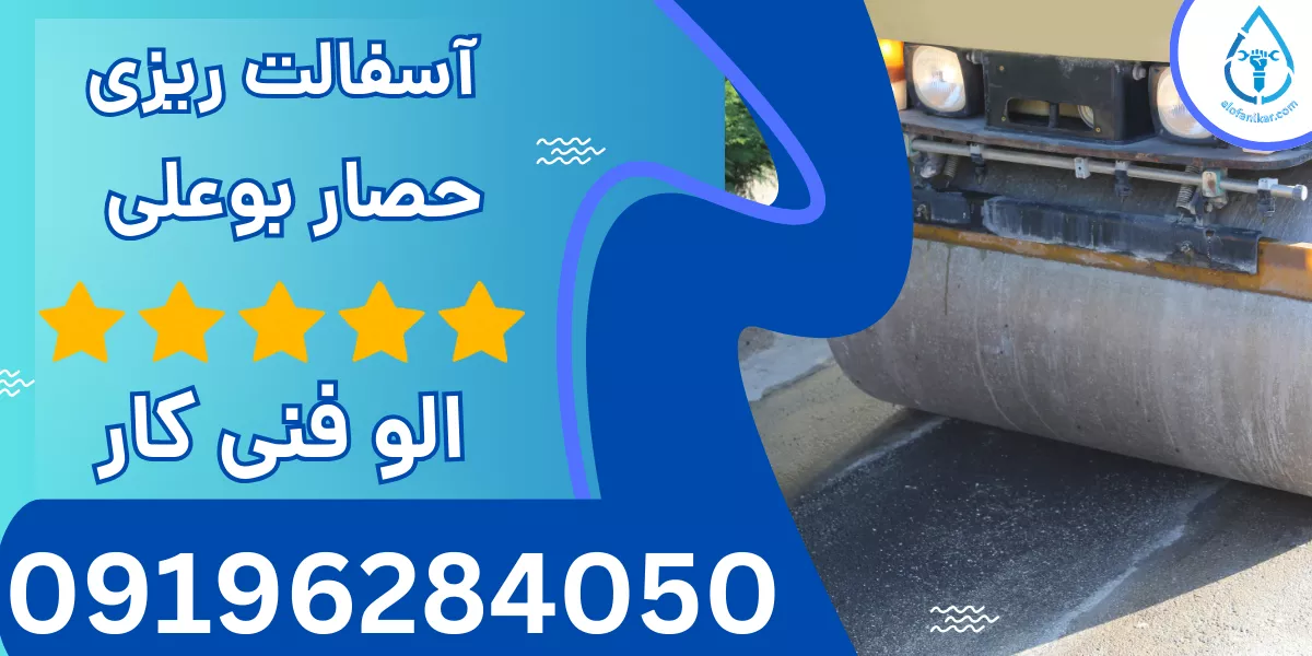 آسفالت ریزی حصار بوعلی