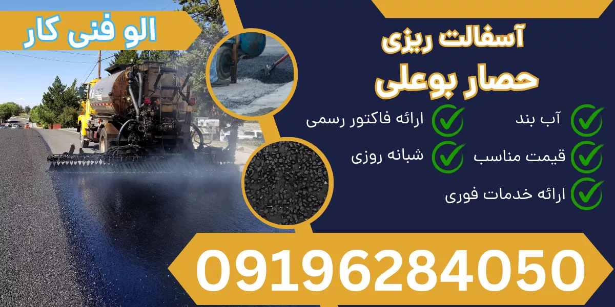 آسفالت ریزی حصار بوعلی