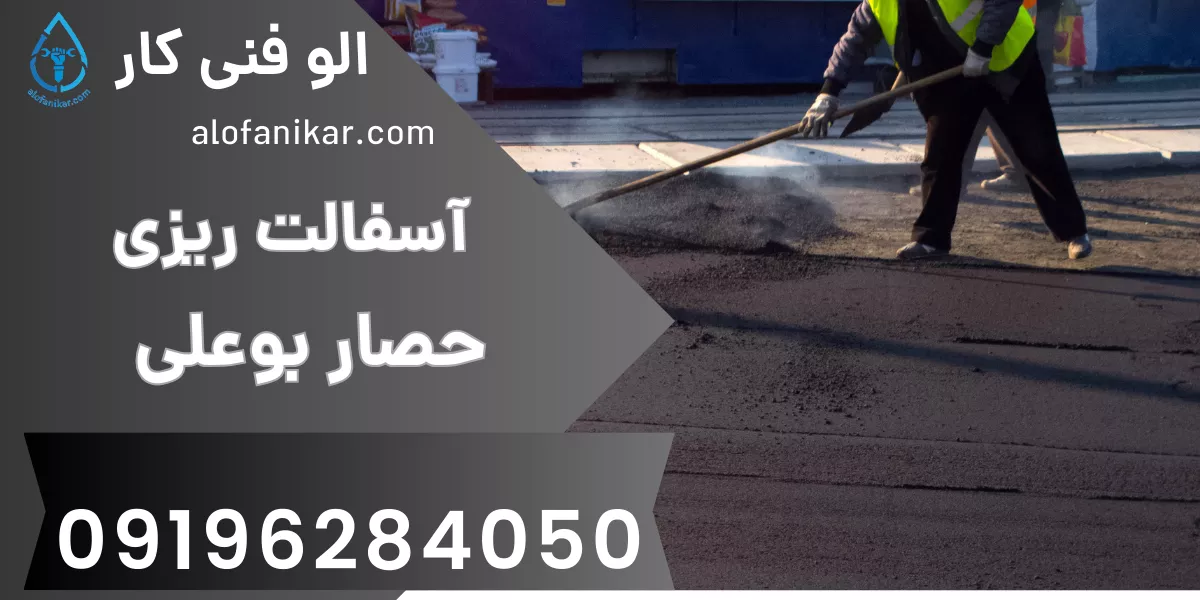 آسفالت ریزی حصار بوعلی