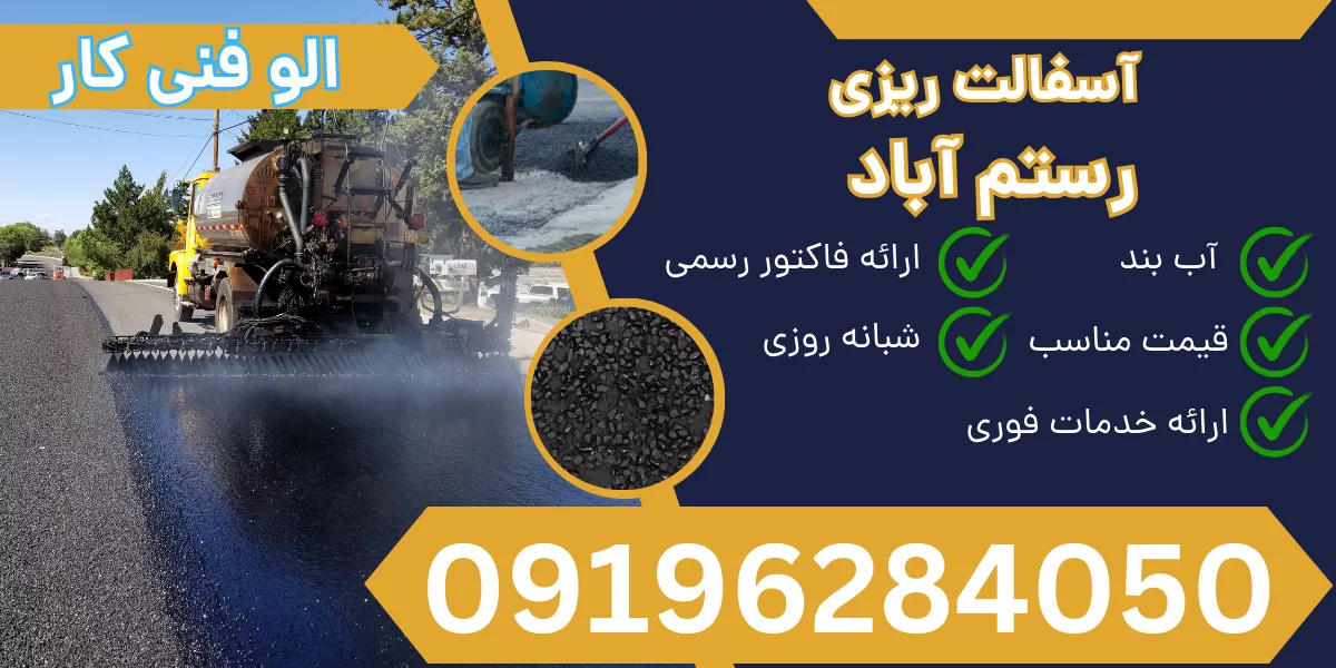 آسفالت ریزی رستم آباد