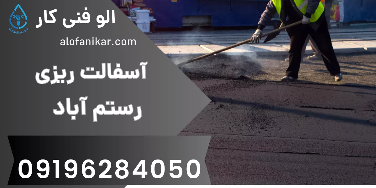 آسفالت ریزی رستم آباد