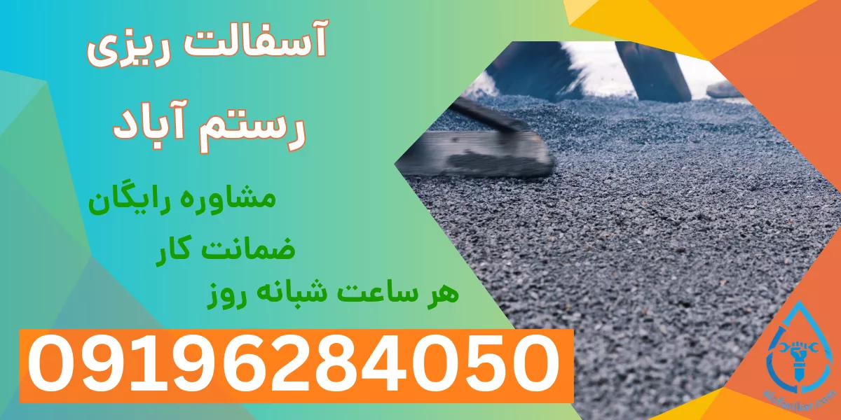 آسفالت ریزی رستم آباد