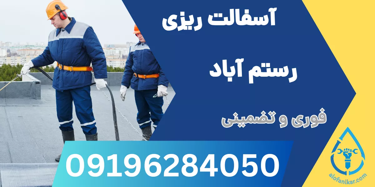 آسفالت ریزی رستم آباد