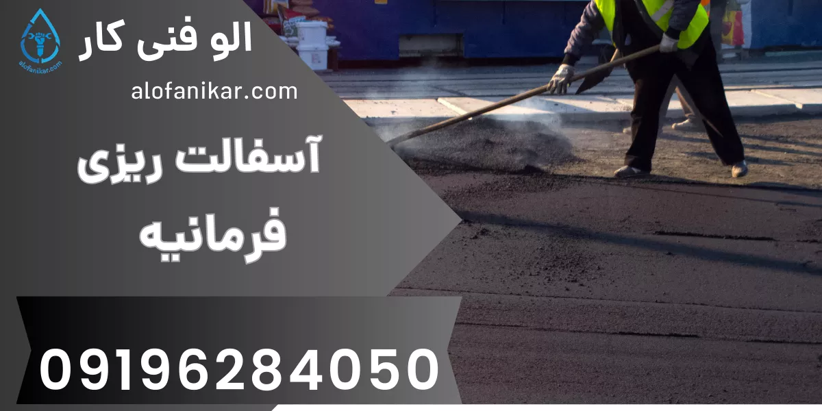 آسفالت ریزی فرمانیه