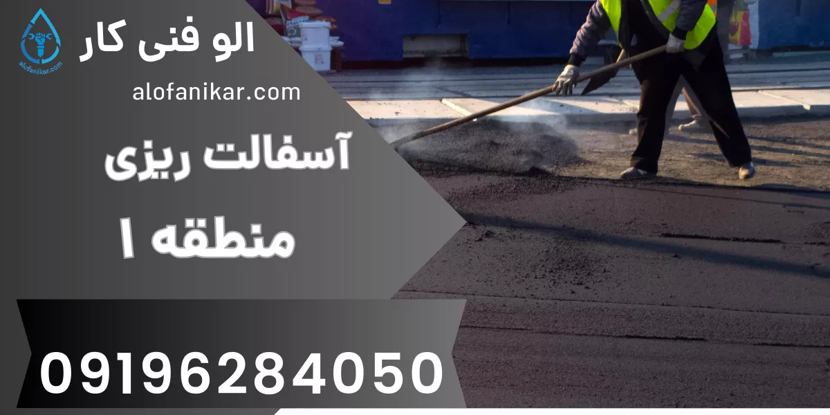 آسفالت ریزی منطقه 1