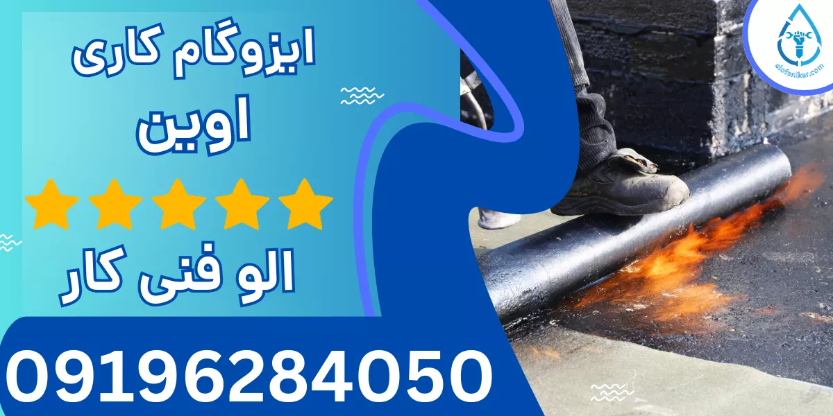 ایزوگام کاری اوین