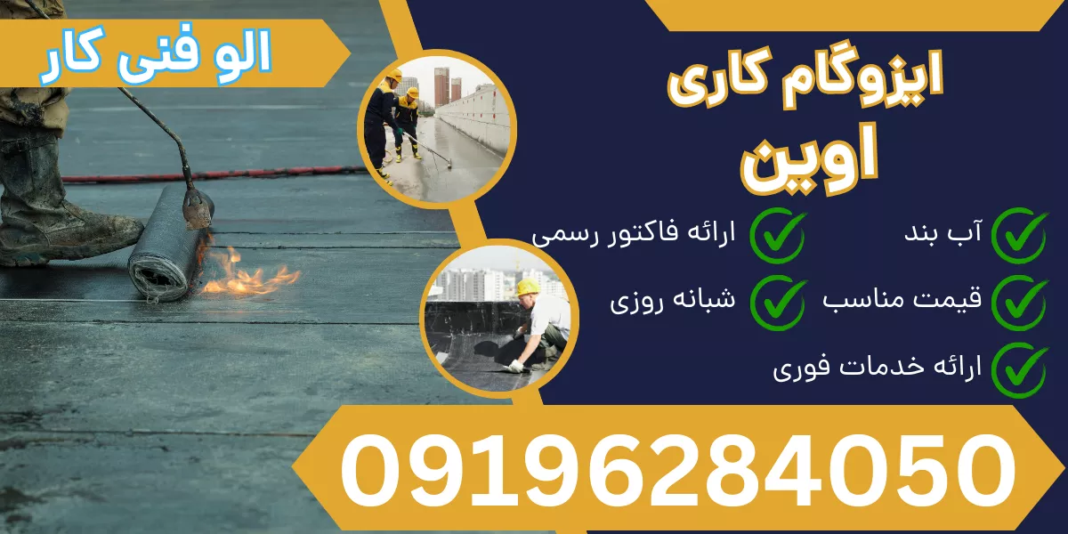 ایزوگام کاری اوین