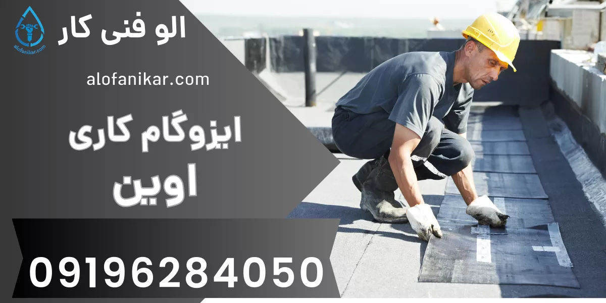ایزوگام کاری اوین