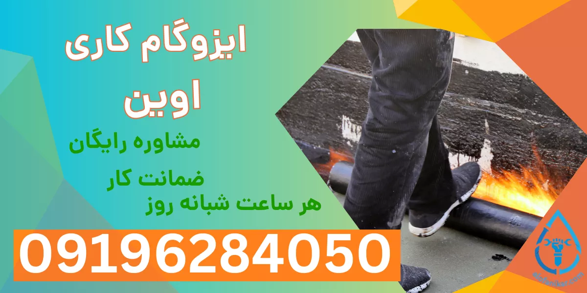 ایزوگام کاری اوین