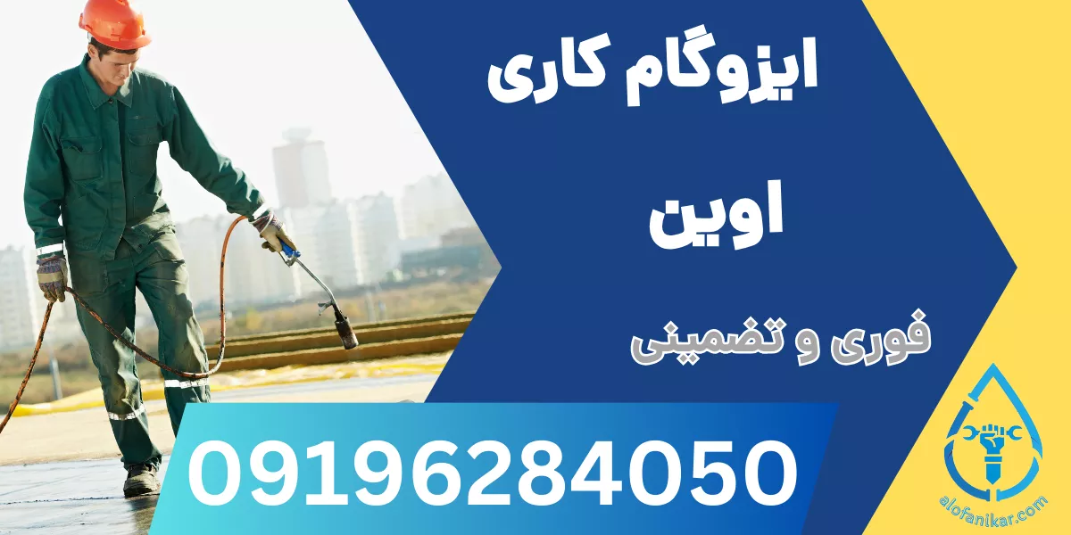 ایزوگام کاری اوین