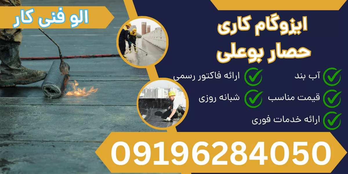 ایزوگام کاری حصار بوعلی 1