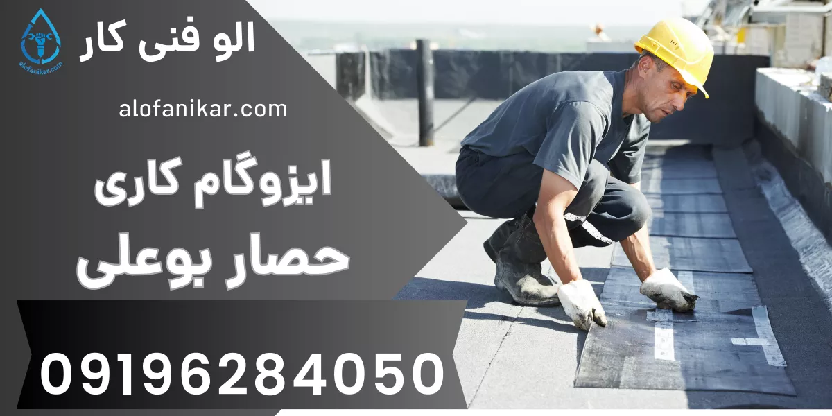 ایزوگام کاری حصار بوعلی 1