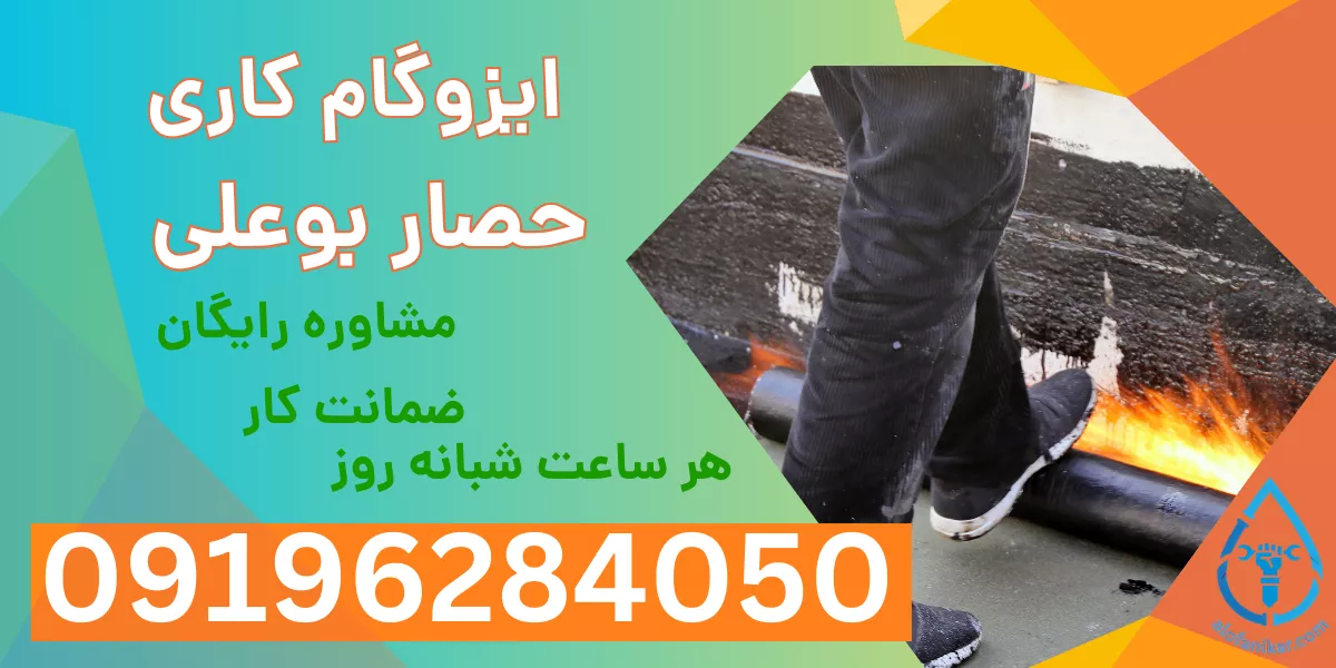 ایزوگام کاری حصار بوعلی 1
