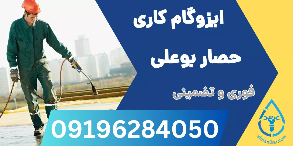 ایزوگام کاری حصار بوعلی 1