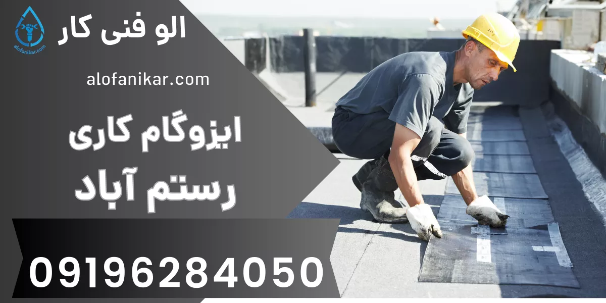 ایزوگام کاری رستم آباد