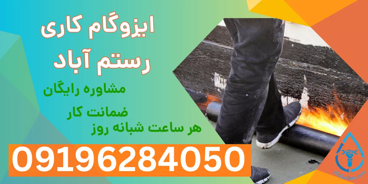 ایزوگام کاری رستم آباد
