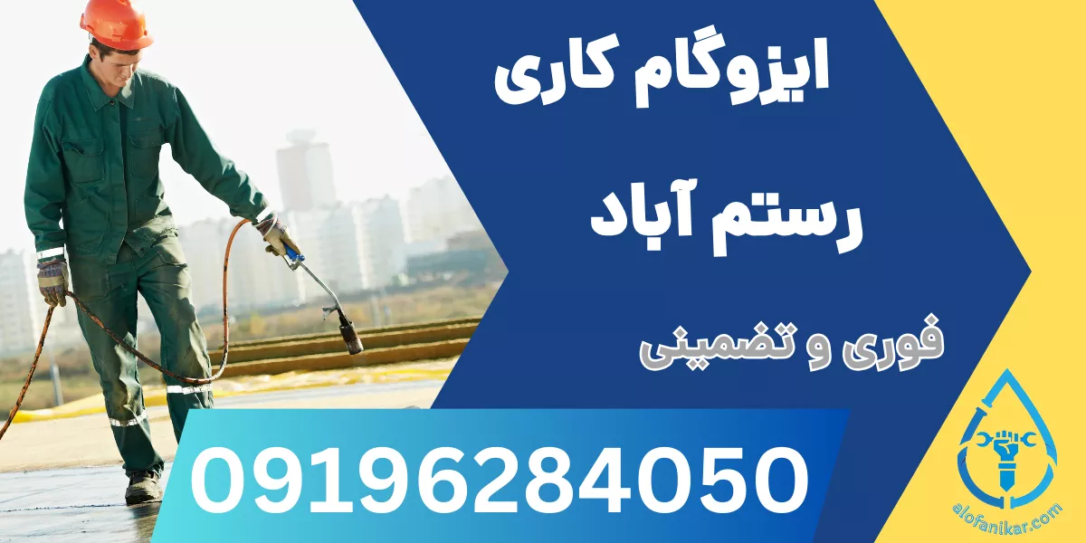 ایزوگام کاری رستم آباد