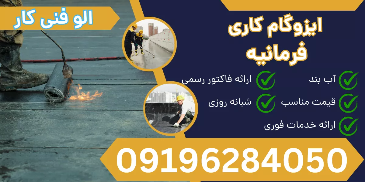 ایزوگام کاری فرمانیه