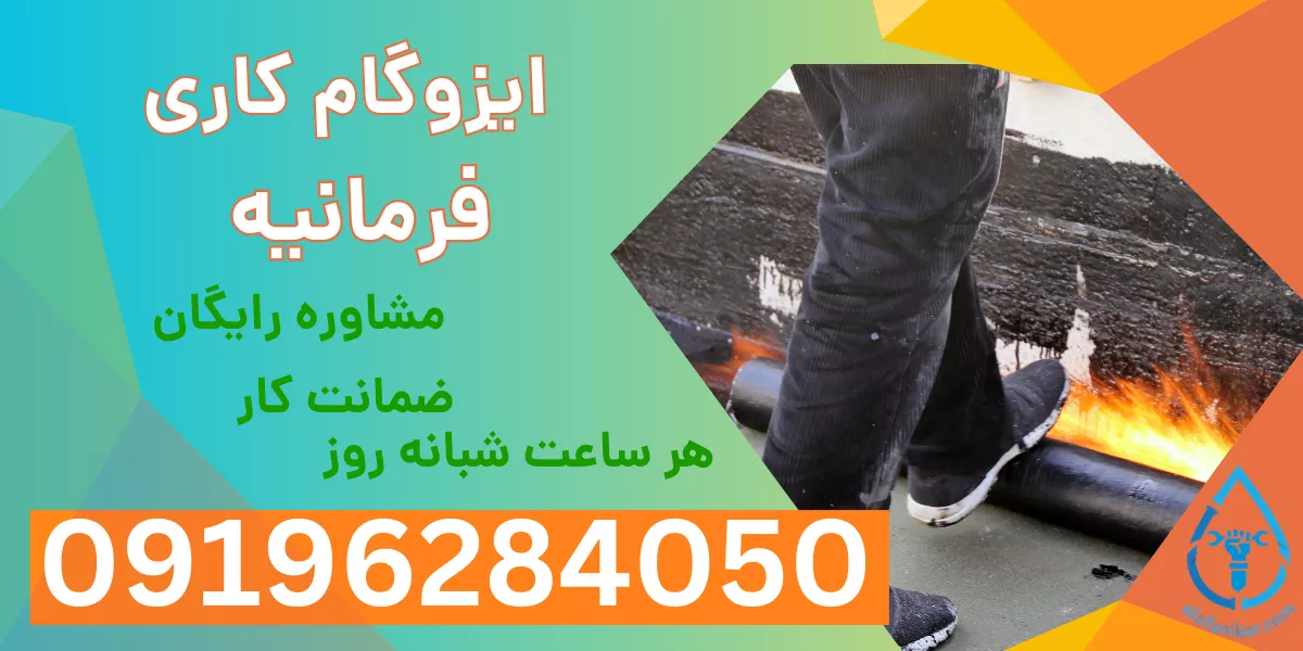 ایزوگام کاری فرمانیه