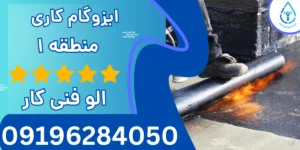 ایزوگام کاری منطقه 1