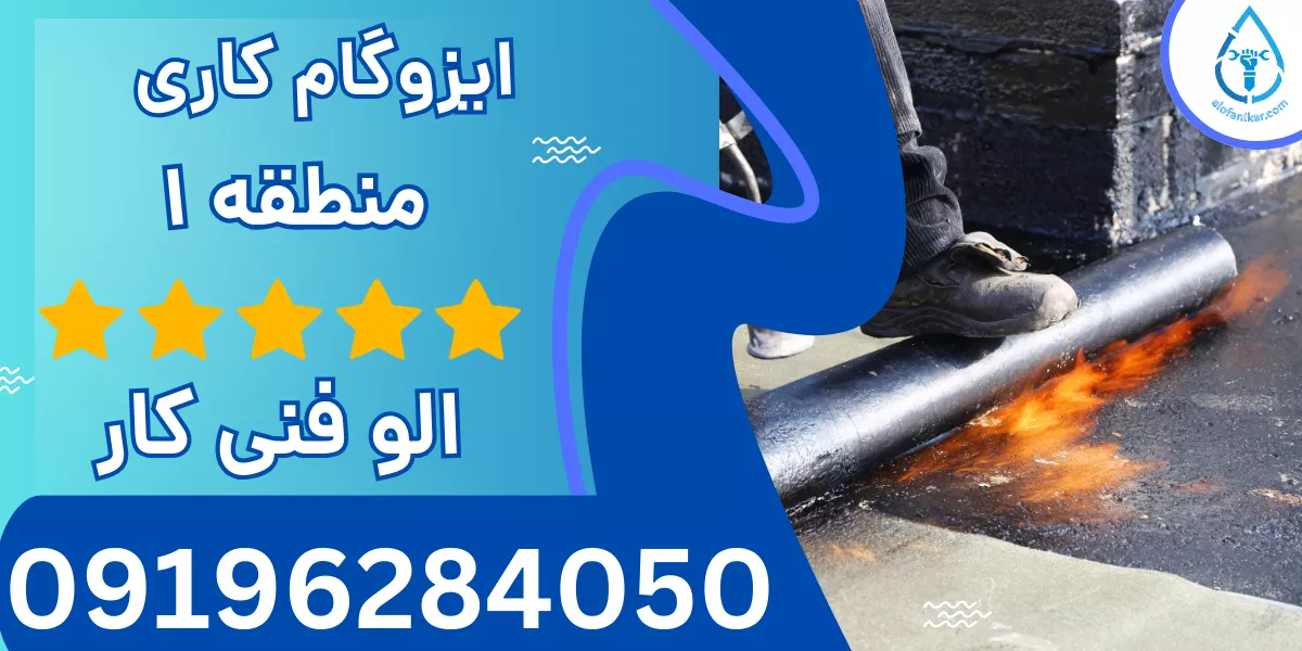 ایزوگام کاری منطقه 1