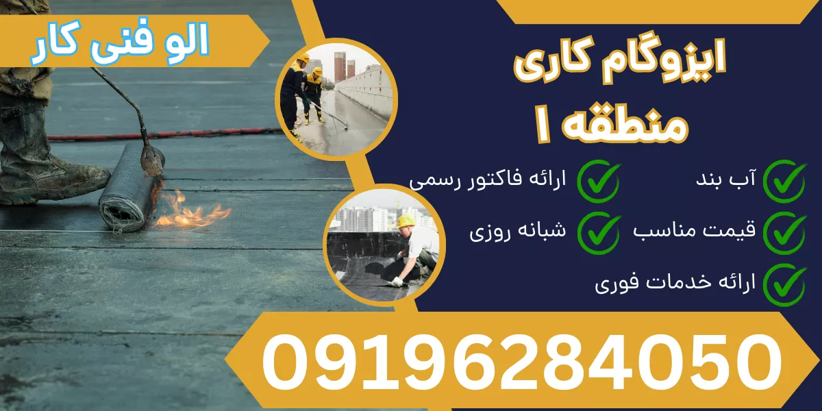 ایزوگام کاری منطقه 1