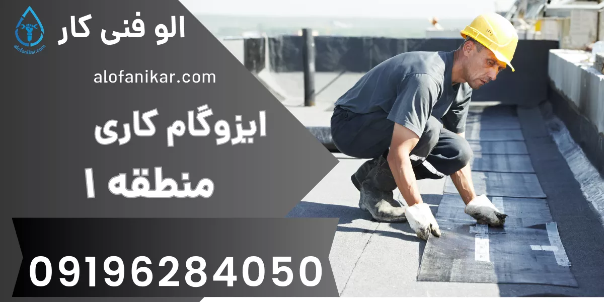 ایزوگام کاری منطقه 1