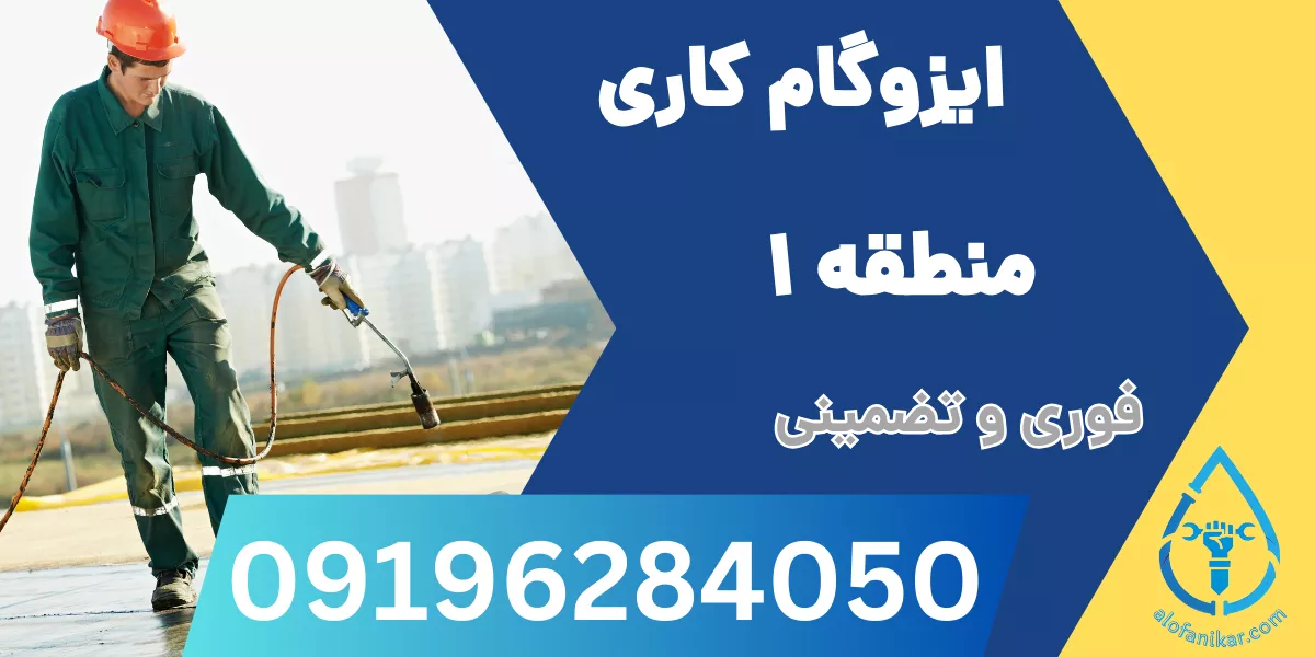 ایزوگام کاری منطقه 1