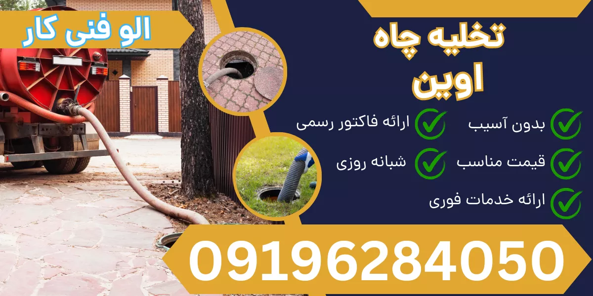 تخلیه چاه اوین