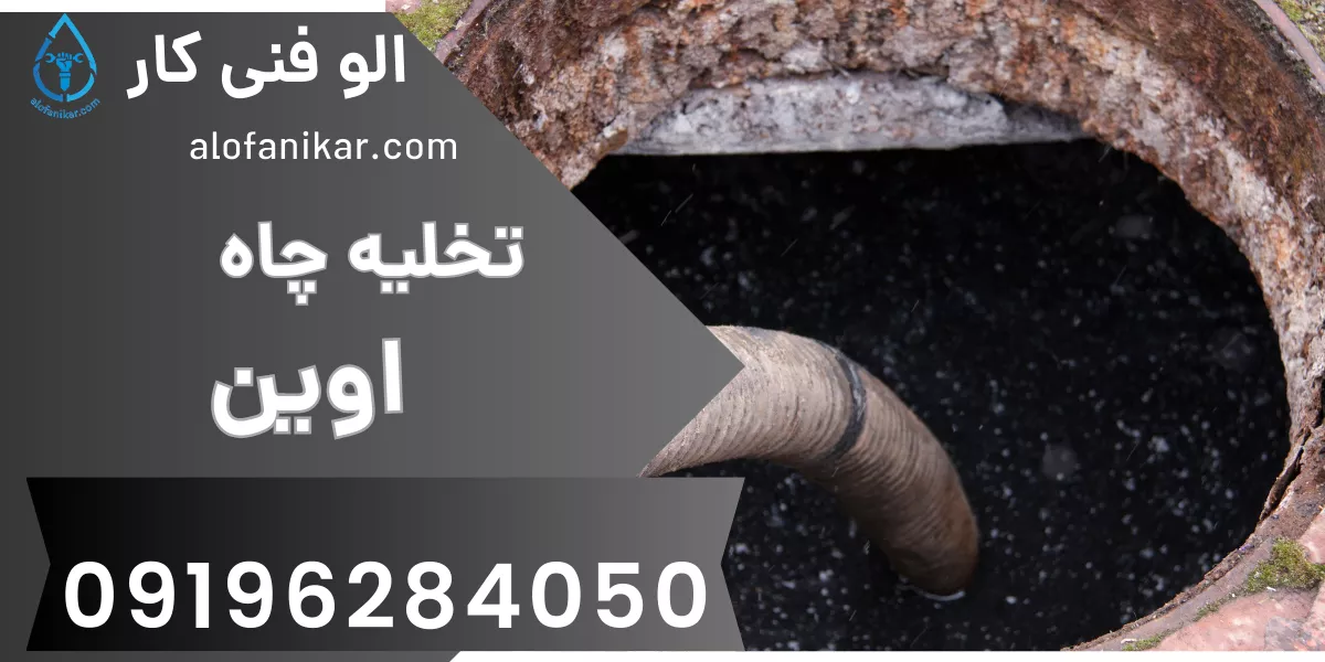 تخلیه چاه اوین