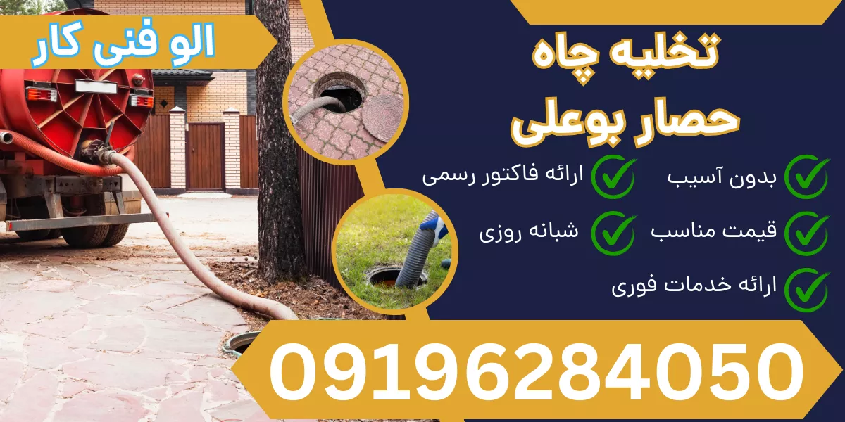 تخلیه چاه حصار بوعلی 1