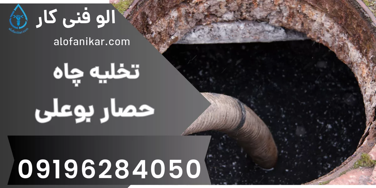 تخلیه چاه حصار بوعلی 1
