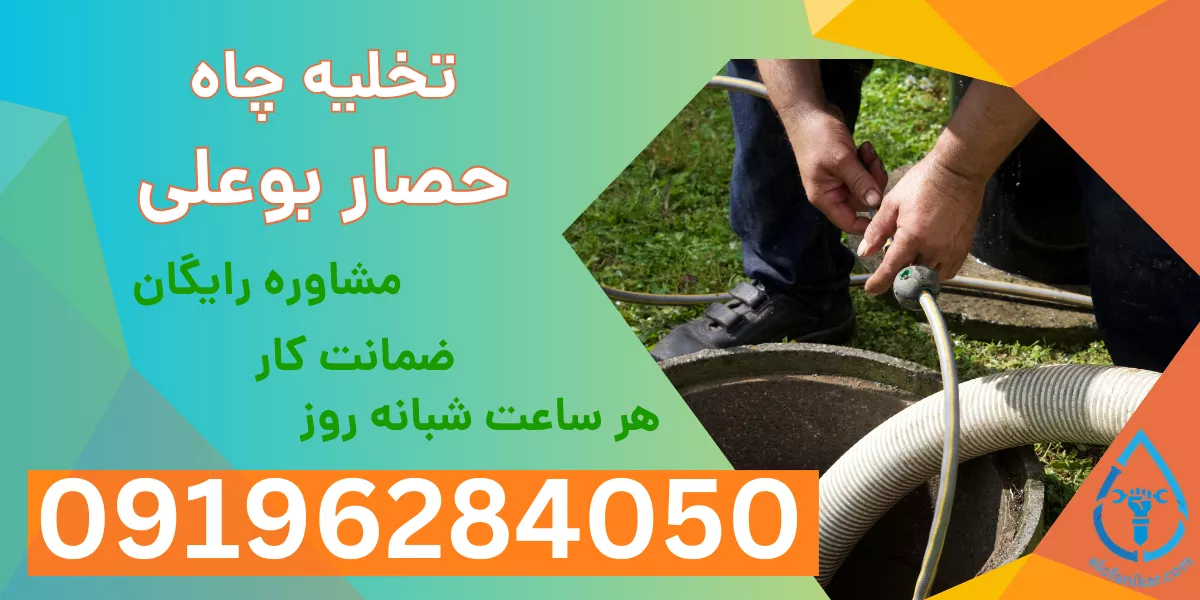 تخلیه چاه حصار بوعلی 1