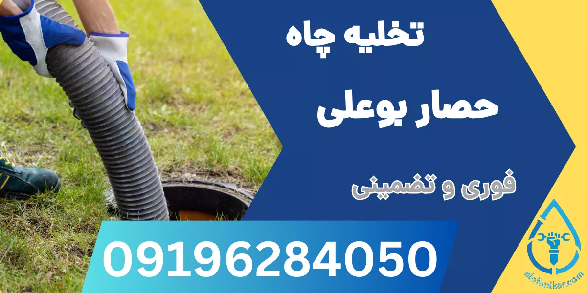 تخلیه چاه حصار بوعلی 1