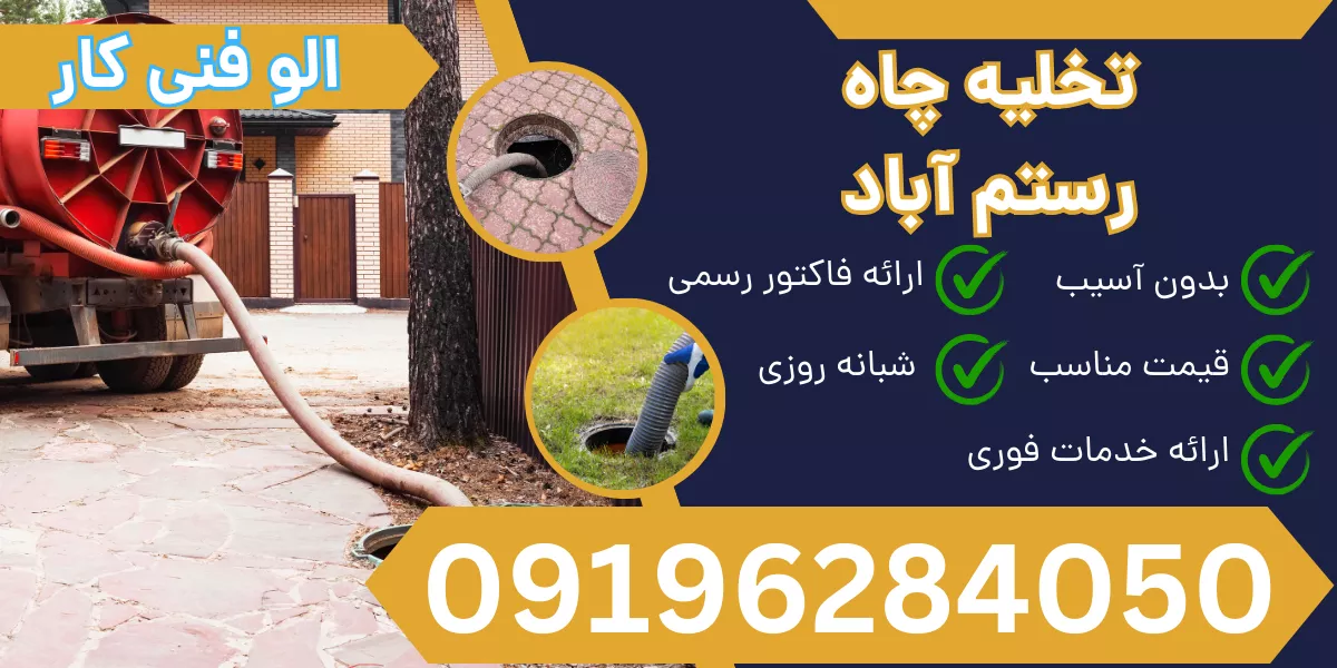 تخلیه چاه رستم آباد