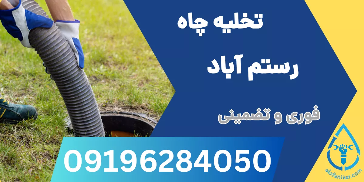 تخلیه چاه رستم آباد