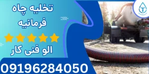 تخلیه چاه فرمانیه