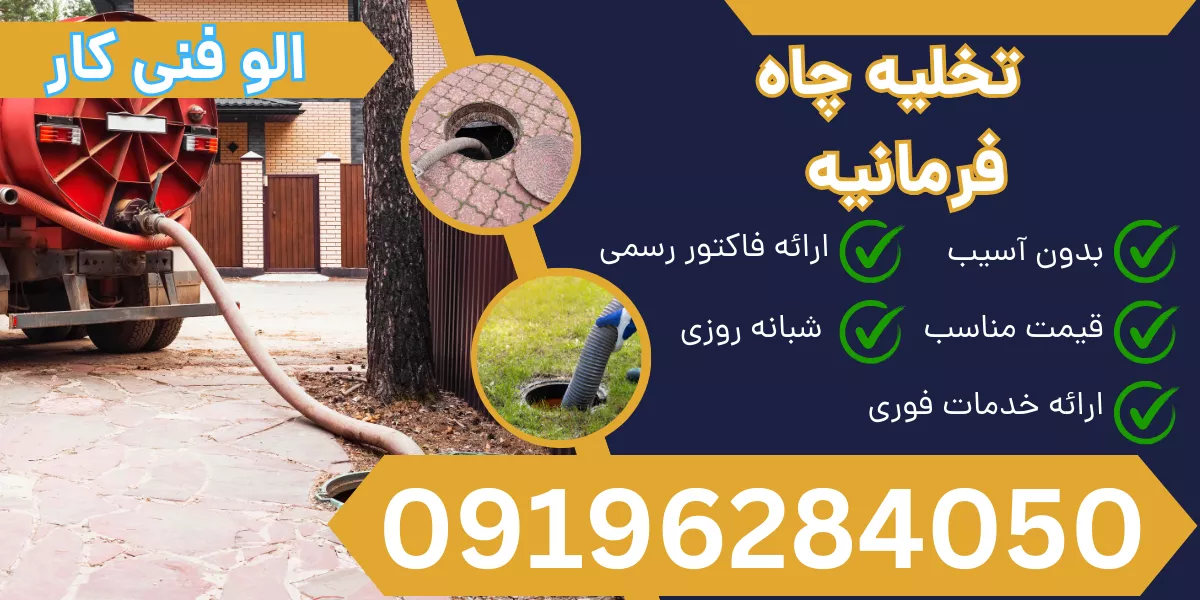 تخلیه چاه فرمانیه