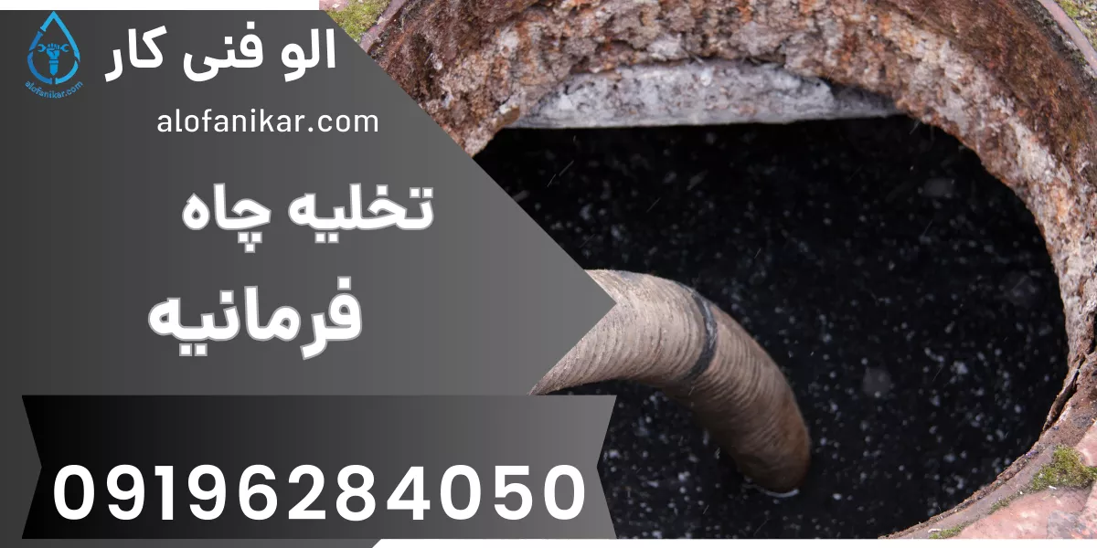تخلیه چاه فرمانیه