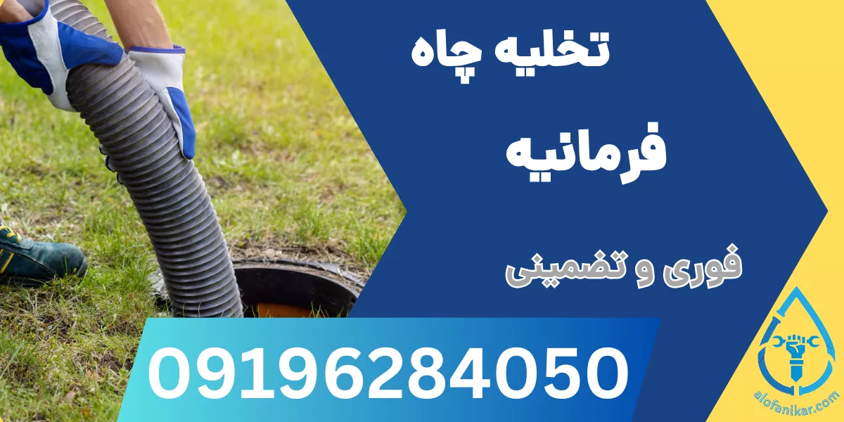 تخلیه چاه فرمانیه
