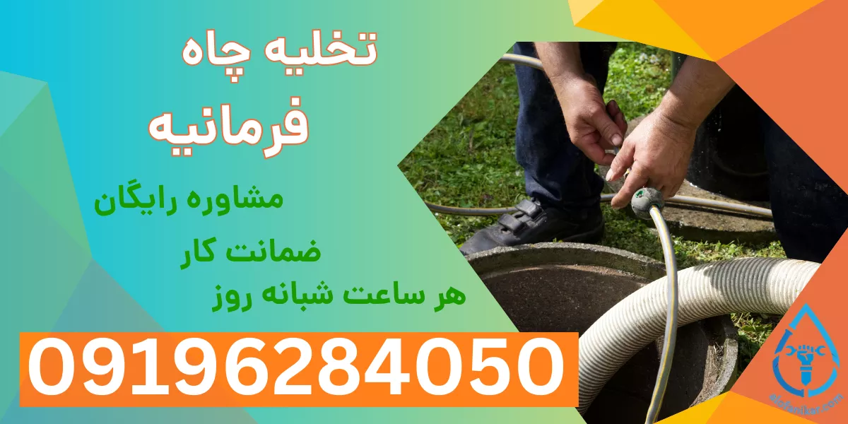 تخلیه چاه فرمانیه