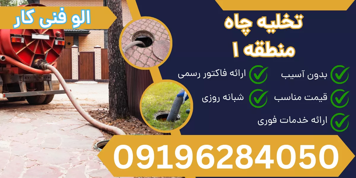 تخلیه چاه منطقه 1