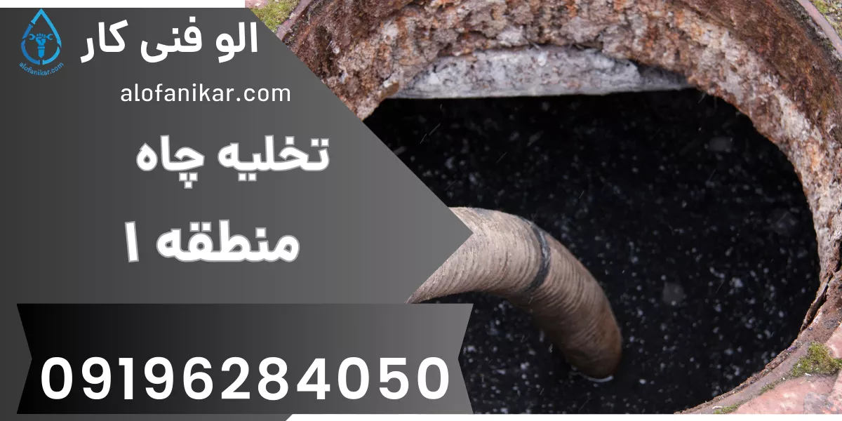 تخلیه چاه منطقه 1
