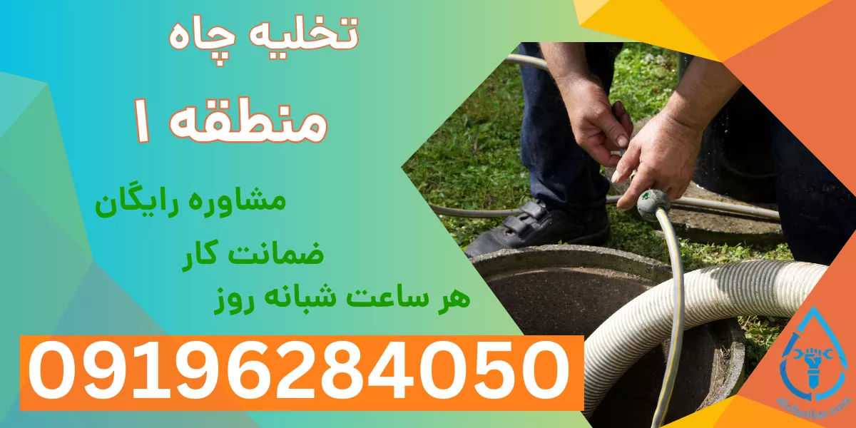 تخلیه چاه منطقه 1
