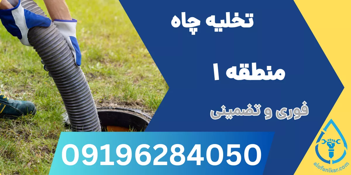 تخلیه چاه منطقه 1