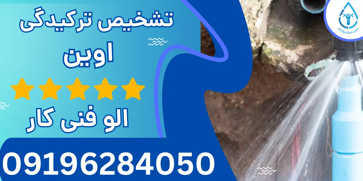 تشخیص ترکیدگی لوله اوین