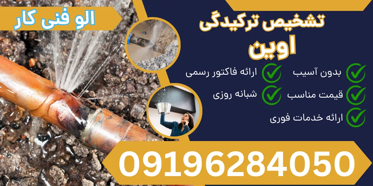 تشخیص ترکیدگی لوله اوین