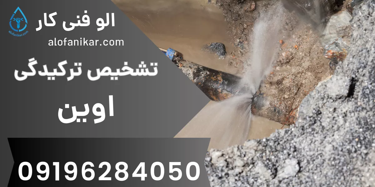 تشخیص ترکیدگی لوله اوین